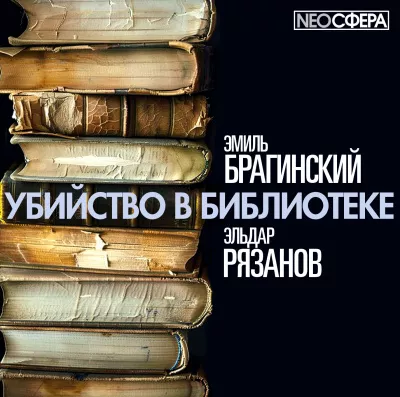 Брагинский Эмиль, Рязанов Эльдар – Убийство в библиотеке