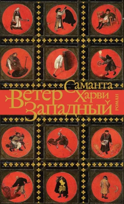 Харви Саманта – Ветер западный