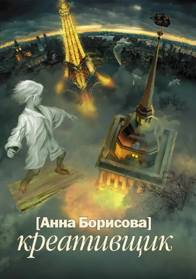 Борисова Анна – Креативщик