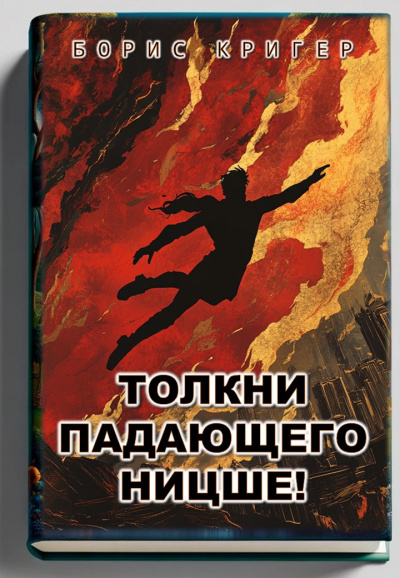 Кригер Борис – Толкни падающего Ницше