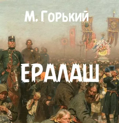 Горький Максим – Ералаш