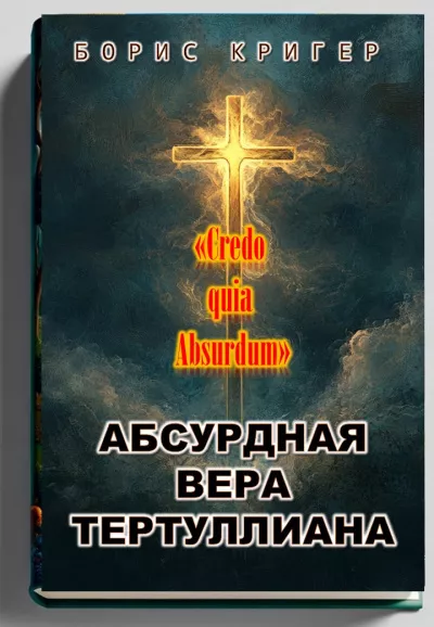 Кригер Борис – Абсурдная вера Тертуллиана