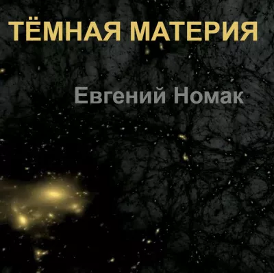 Номак Евгений – Темная материя