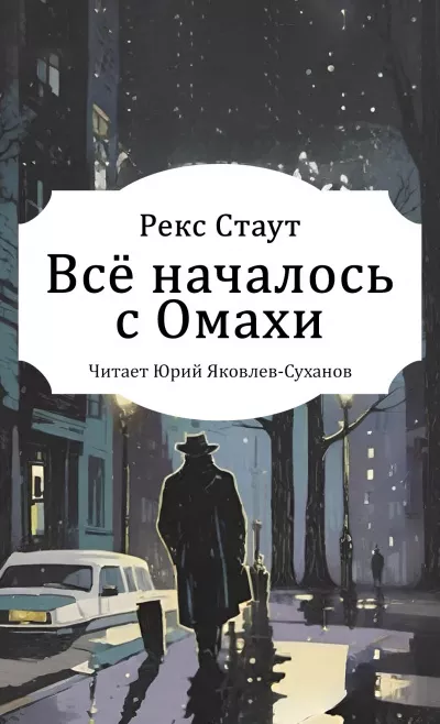 Стаут Рекс – Всё началось с Омахи