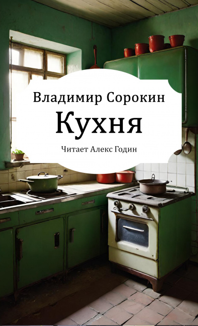 Сорокин Владимир – Кухня