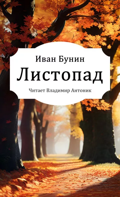 Бунин Иван – Листопад