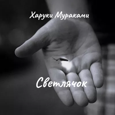 Мураками Харуки – Светлячок