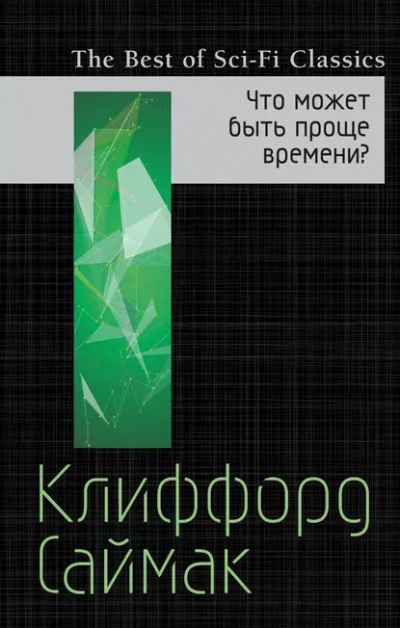 Саймак Клиффорд – Что может быть проще времени