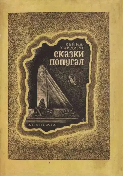 Сайид Хайдар Бахш Хайдари – Сказки попугая