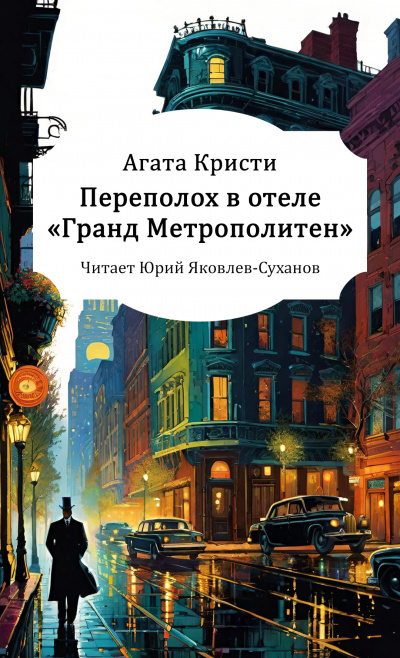 Кристи Агата – Переполох в отеле «Гранд Метрополитен»