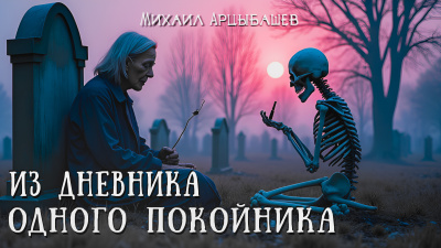 Арцыбашев Михаил – Из дневника одного покойника