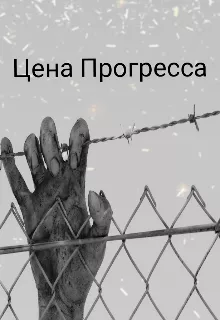 Сильцов Денис – Цена прогресса