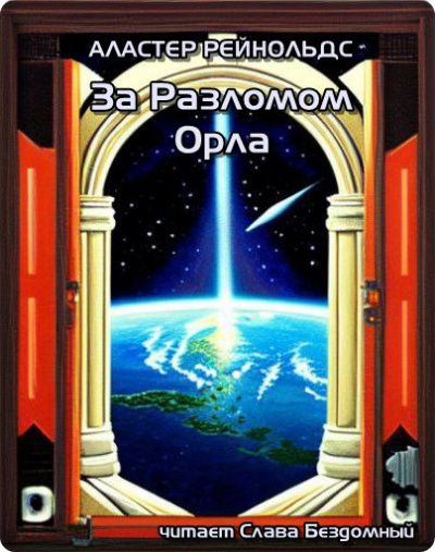 Рейнольдс Аластер – За Разломом Орла