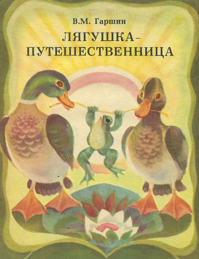 Гаршин Всеволод – Лягушка-путешественница