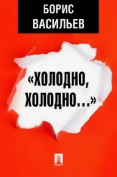 Васильев Борис – Холодно, холодно