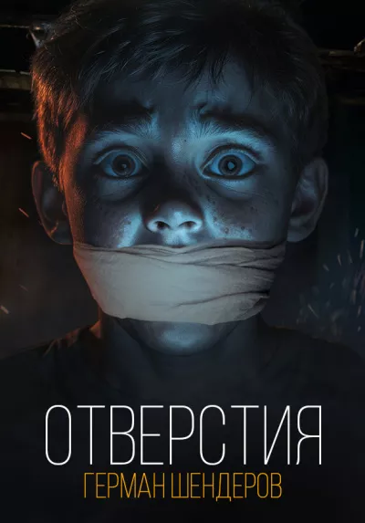 Шендеров Герман – Отверстия