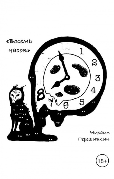 Перешивкин Михаил – Восемь часов