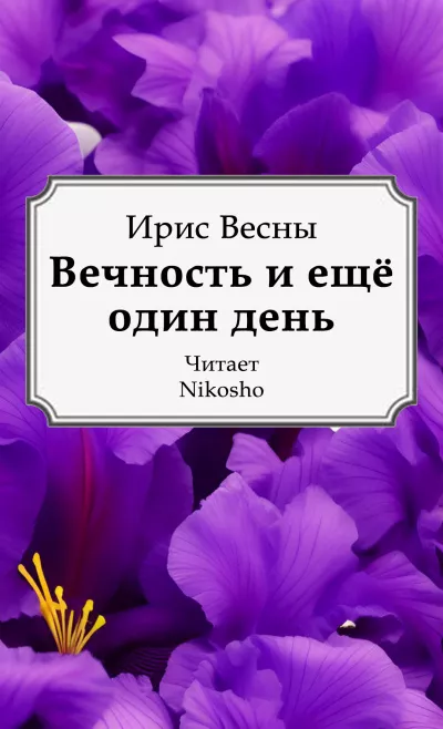 Ирис Весны – Вечность и ещё один день