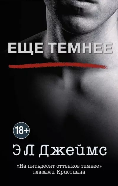 Эрика-Леонард Джеймс – Ещё темнее. «На пятьдесят оттенков темнее» глазами Кристиана