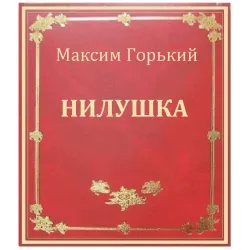 Горький Максим – Нилушка