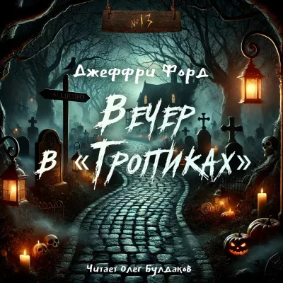 Форд Джеффри – Вечер в «Тропиках»