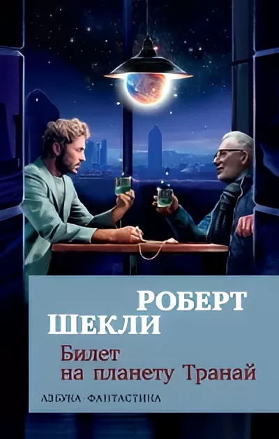 Шекли Роберт – Билет на планету Транай