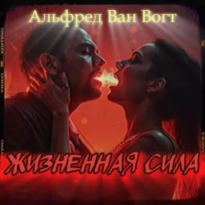 Вогт Альфред Ван – Жизненная сила