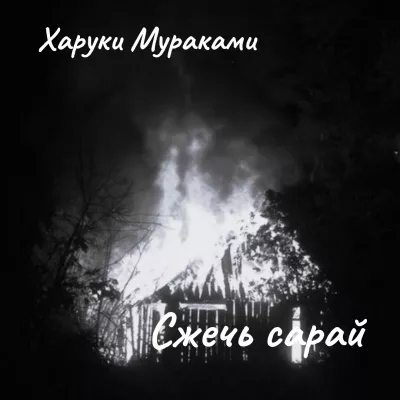 Мураками Харуки – Сжечь сарай