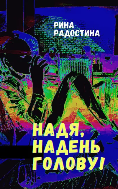 Радостина Рина – Надя, надень голову