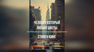 Кинг Стивен – Человек, который любил цветы