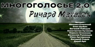 Матесон Ричард – МногоГолосье. Ричард Матесон