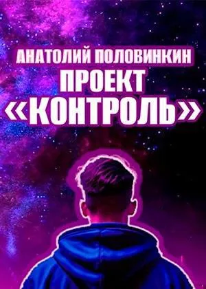 Половинкин Анатолий – Проект «Контроль»