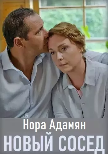 Адамян Нора – Новый сосед