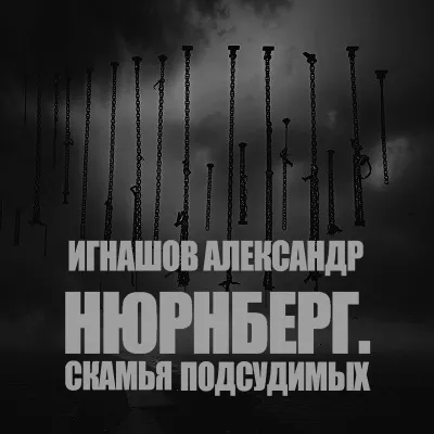 Игнашов Александр – Нюрнберг. Скамья подсудимых