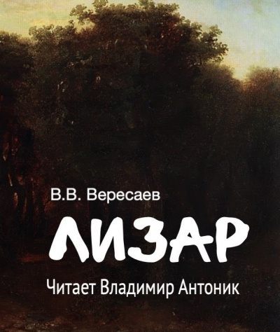 Вересаев Викентий – Лизар