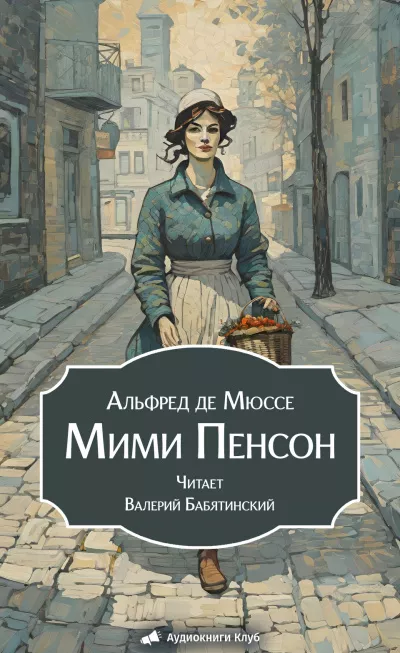 Мюссе Альфред – Мими Пенсон