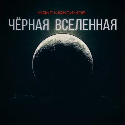 Максимов Макс – ЧЁРНАЯ ВСЕЛЕННАЯ