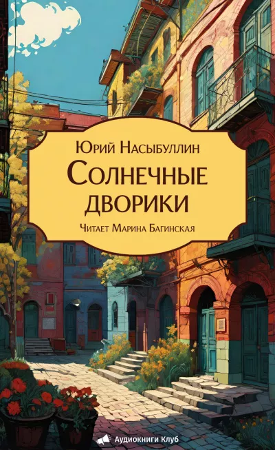 Насыбуллин Юрий – Солнечные дворики