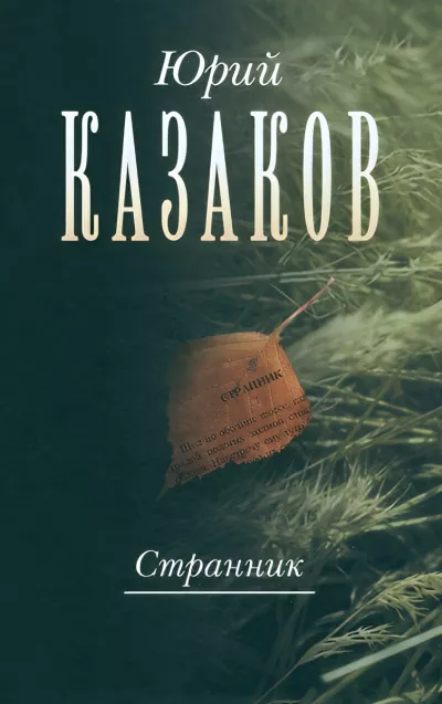 Казаков Юрий – Странник