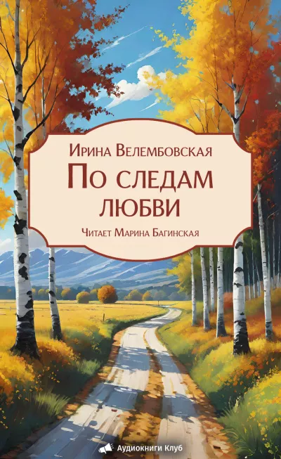 Велембовская Ирина – По следам любви