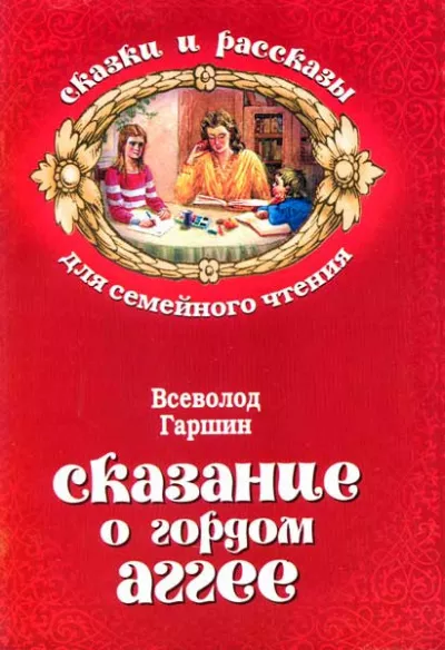 Гаршин Всеволод – Сказание о гордом Аггее