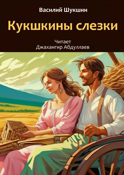 Шукшин Василий – Кукушкины слезки