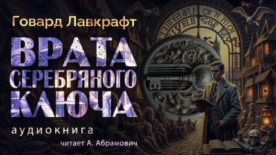 Лавкрафт Говард – Врата Серебряного ключа