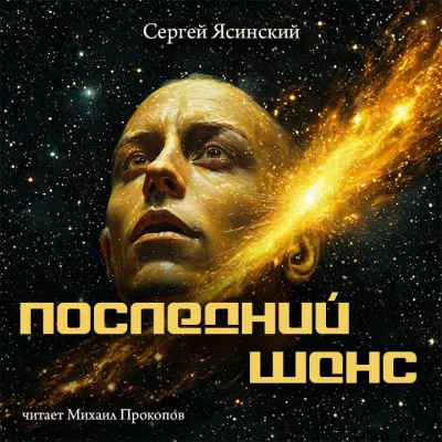 Ясинский Сергей – Последний шанс