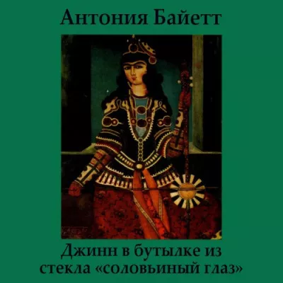 Байетт Антония – Джинн в бутылке из стекла «соловьиный глаз»