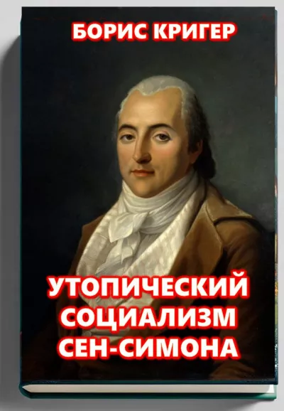 Кригер Борис – Утопический социализм Сен-Симона