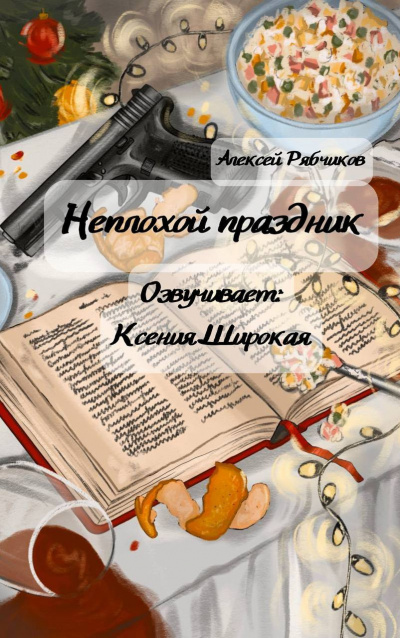 Рябчиков Алексей – Неплохой праздник