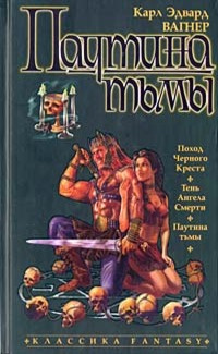 Вагнер Карл Эдвард – Воспоминания о зиме моей души