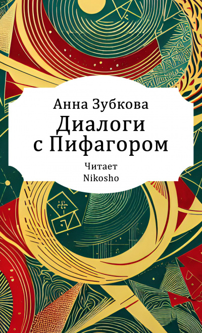 Зубкова Анна – Диалоги с Пифагором