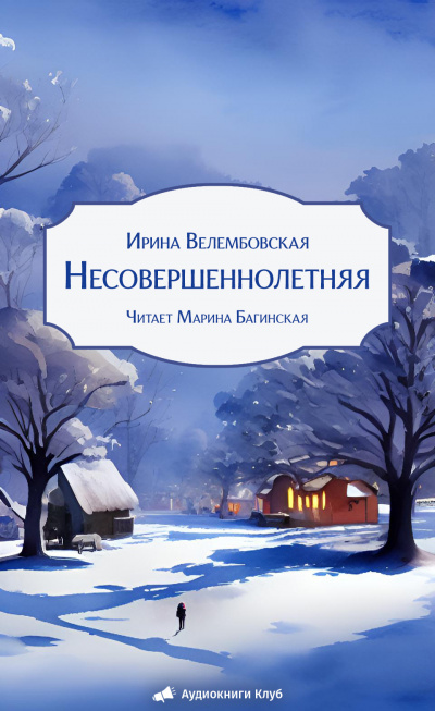 Велембовская Ирина – Несовершеннолетняя